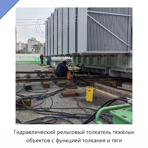 Гидравлический рельсовый толкатель тяжёлых объектов с функцией толкания и тяги