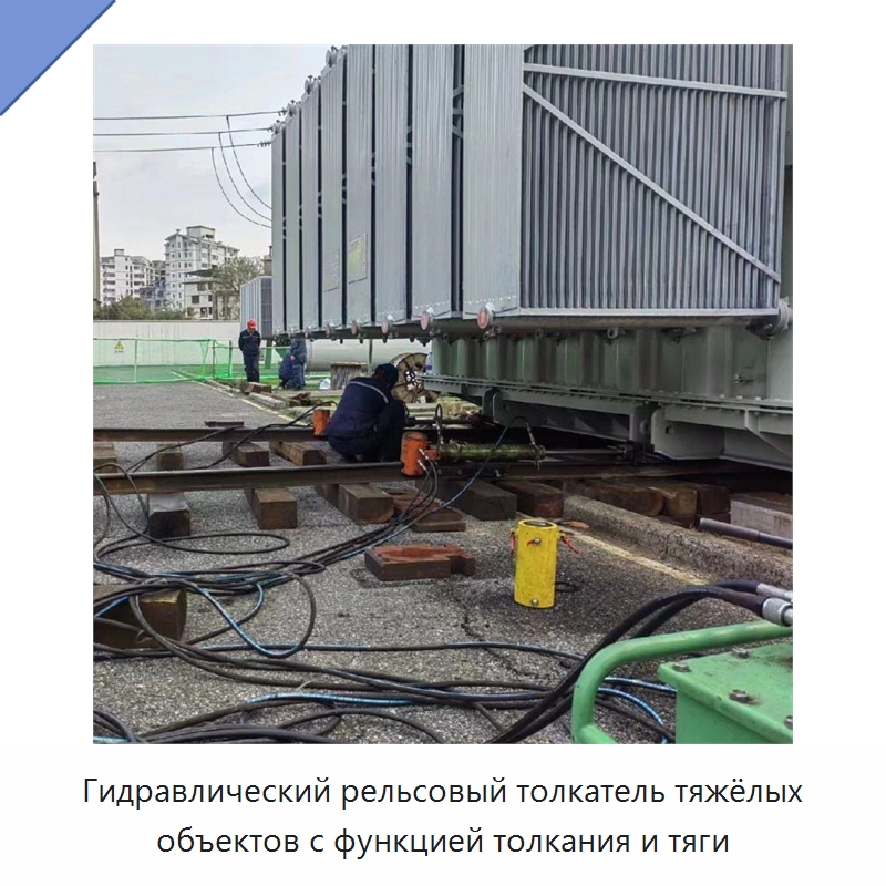 Гидравлический рельсовый толкатель тяжёлых объектов с функцией толкания и тяги — Прочая строительная техника