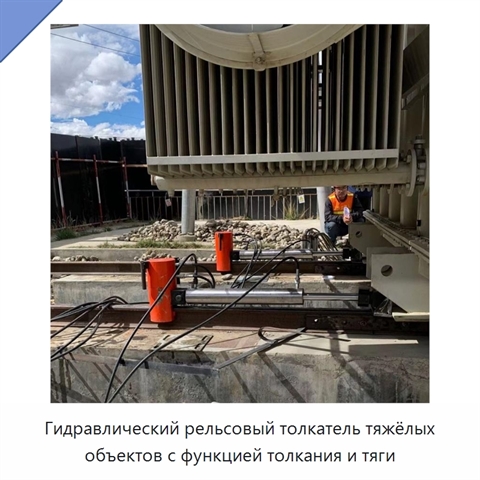 Гидравлический рельсовый толкатель тяжёлых объектов с функцией толкания и тяги