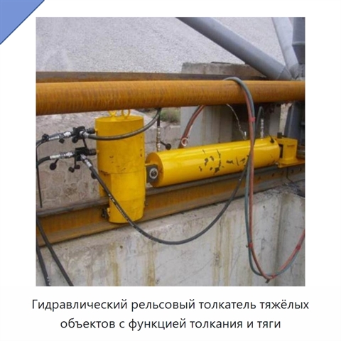 Гидравлический рельсовый толкатель тяжёлых объектов с функцией толкания и тяги