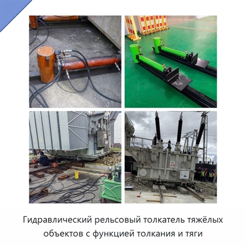 Гидравлический рельсовый толкатель тяжёлых объектов с функцией толкания и тяги
