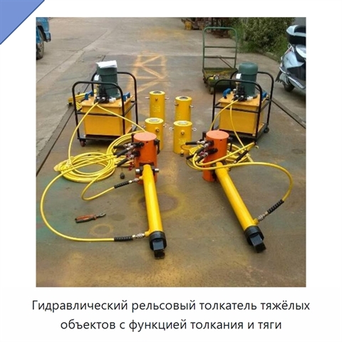 Гидравлический рельсовый толкатель тяжёлых объектов с функцией толкания и тяги