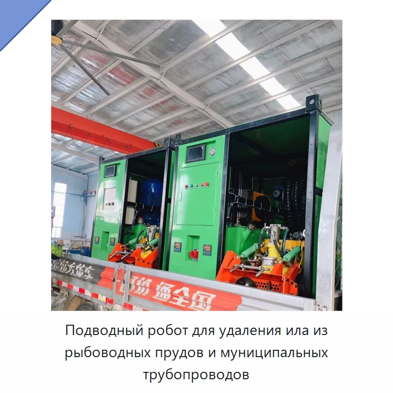 Подводный робот для удаления ила из рыбоводных прудов и муниципальных трубопроводов — Прочая строительная техника
