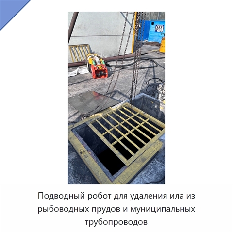 Подводный робот для удаления ила из рыбоводных прудов и муниципальных трубопроводов