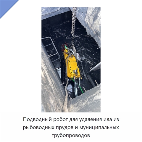 Подводный робот для удаления ила из рыбоводных прудов и муниципальных трубопроводов