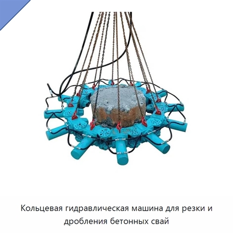 Кольцевая гидравлическая машина для резки и дробления бетонных свай