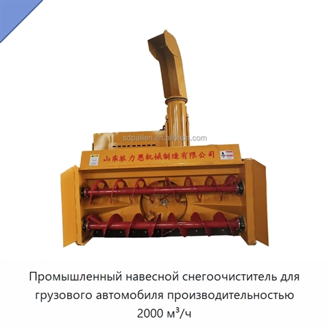 Промышленный навесной снегоочиститель для грузового автомобиля производительностью 2000 м³/ч