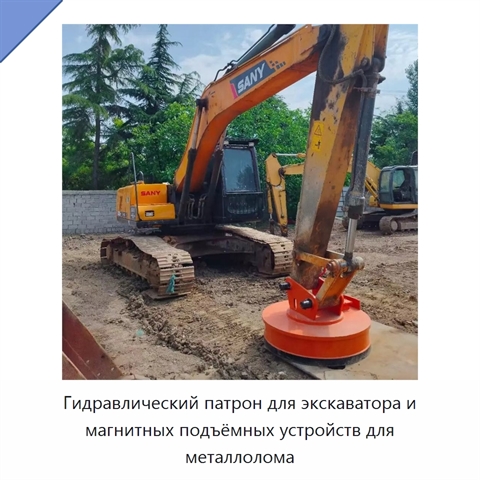 Гидравлический патрон для экскаватора и магнитных подъёмных устройств для металлолома