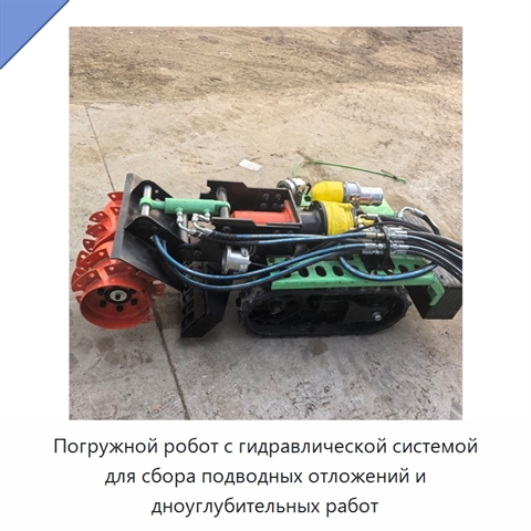 Погружной робот с гидравлической системой для сбора подводных отложений и дноуглубительных работ