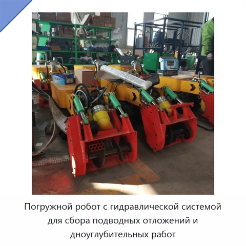 Погружной робот с гидравлической системой для сбора подводных отложений и дноуглубительных работ