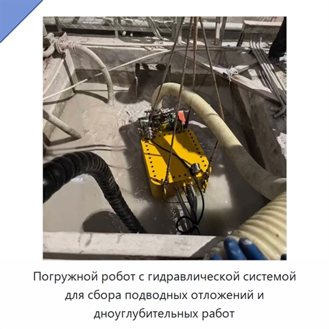 Погружной робот с гидравлической системой для сбора подводных отложений и дноуглубительных работ