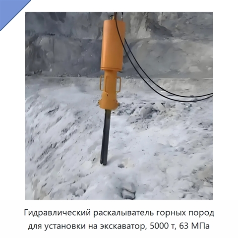 Гидравлический раскалыватель горных пород для установки на экскаватор, 5000 т, 63 МПа