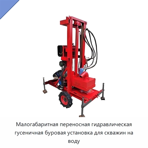 Малогабаритная переносная гидравлическая гусеничная буровая установка для скважин на воду