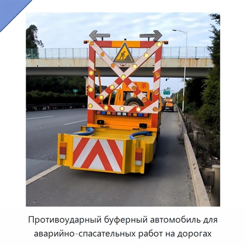 Противоударный буферный автомобиль для аварийно-спасательных работ на дорогах