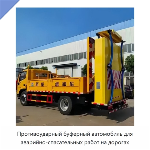 Противоударный буферный автомобиль для аварийно-спасательных работ на дорогах