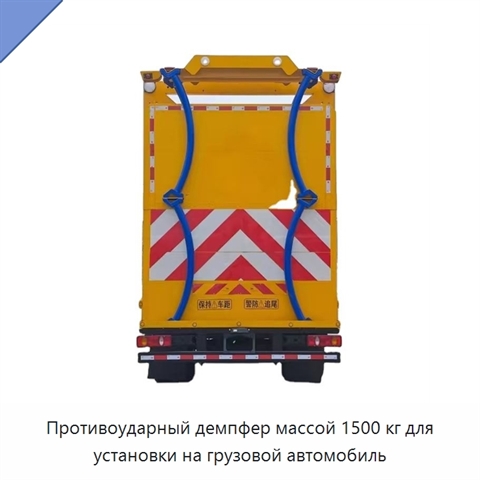 Противоударный демпфер массой 1500 кг для установки на грузовой автомобиль