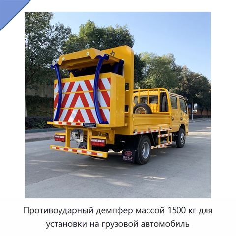 Противоударный демпфер массой 1500 кг для установки на грузовой автомобиль