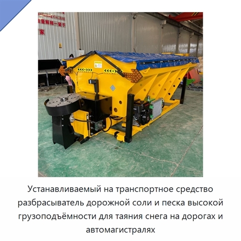 Устанавливаемый на транспортное средство разбрасыватель дорожной соли и песка высокой грузоподъёмности для таяния снега на дорогах и автомагистралях