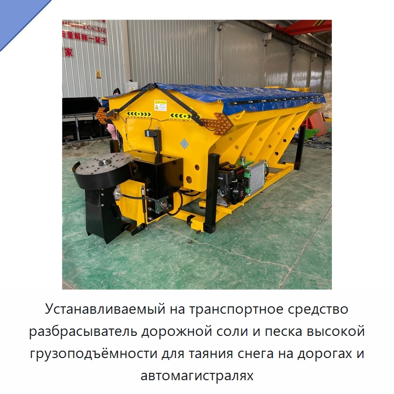 Устанавливаемый на транспортное средство разбрасыватель дорожной соли и песка высокой грузоподъёмности для таяния снега на дорогах и автомагистралях — Коммунальная техника