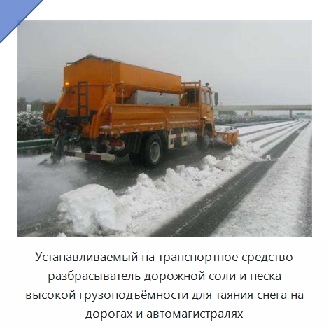 Устанавливаемый на транспортное средство разбрасыватель дорожной соли и песка высокой грузоподъёмности для таяния снега на дорогах и автомагистралях
