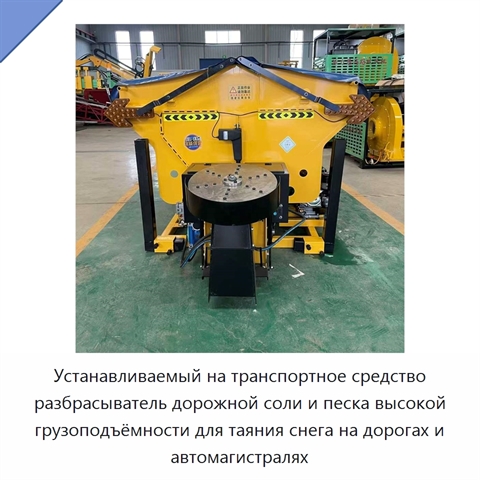 Устанавливаемый на транспортное средство разбрасыватель дорожной соли и песка высокой грузоподъёмности для таяния снега на дорогах и автомагистралях