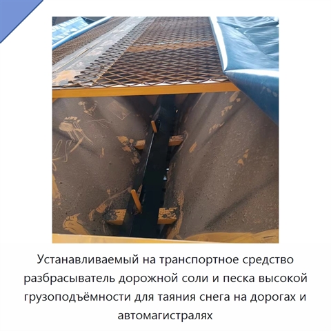Устанавливаемый на транспортное средство разбрасыватель дорожной соли и песка высокой грузоподъёмности для таяния снега на дорогах и автомагистралях