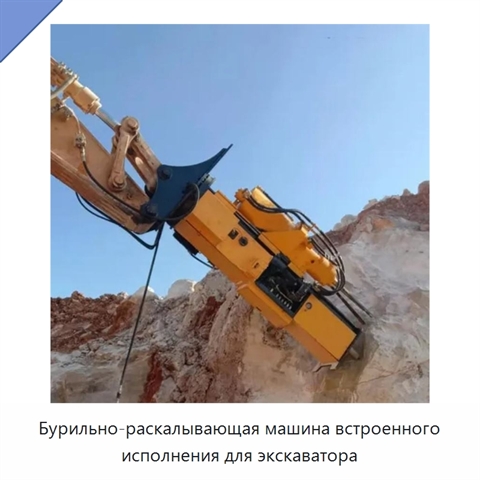 Бурильно-раскалывающая машина встроенного исполнения для экскаватора