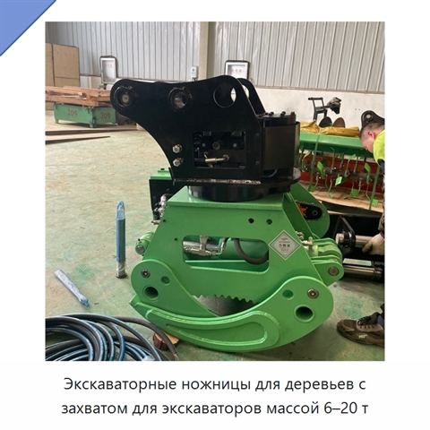 Экскаваторные ножницы для деревьев с захватом для экскаваторов массой 6–20 т