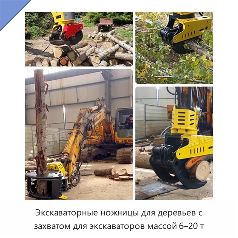 Экскаваторные ножницы для деревьев с захватом для экскаваторов массой 6–20 т