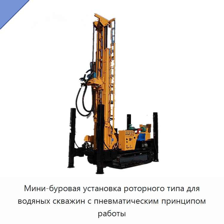 Мини-буровая установка роторного типа для водяных скважин с пневматическим принципом работы — Горнодобывающее оборудование