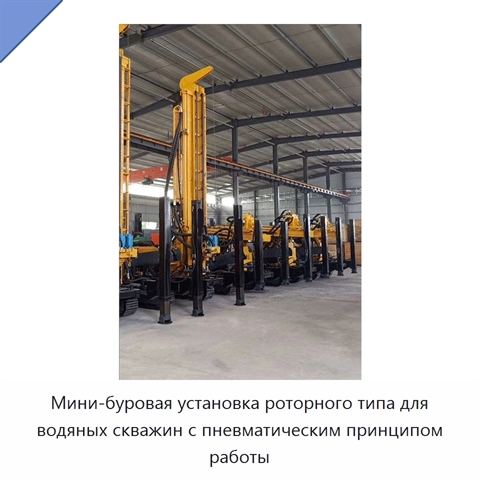 Мини-буровая установка роторного типа для водяных скважин с пневматическим принципом работы