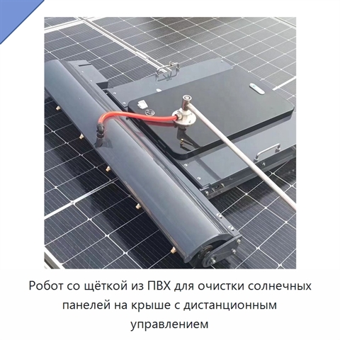 Робот со щёткой из ПВХ для очистки солнечных панелей на крыше с дистанционным управлением