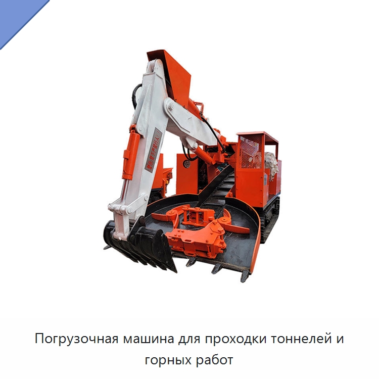 Погрузочная машина для проходки тоннелей и горных работ — Строительная техника