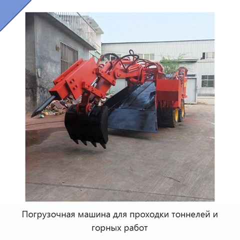 Погрузочная машина для проходки тоннелей и горных работ