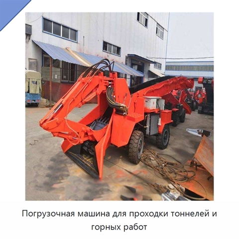 Погрузочная машина для проходки тоннелей и горных работ