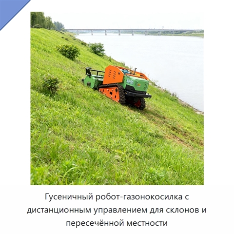 Гусеничный робот-газонокосилка с дистанционным управлением для склонов и пересечённой местности