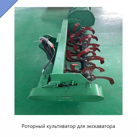 Роторный культиватор для экскаватора