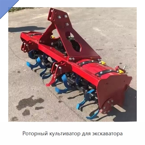 Роторный культиватор для экскаватора