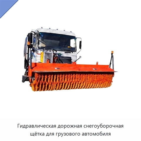 Гидравлическая дорожная снегоуборочная щётка для грузового автомобиля