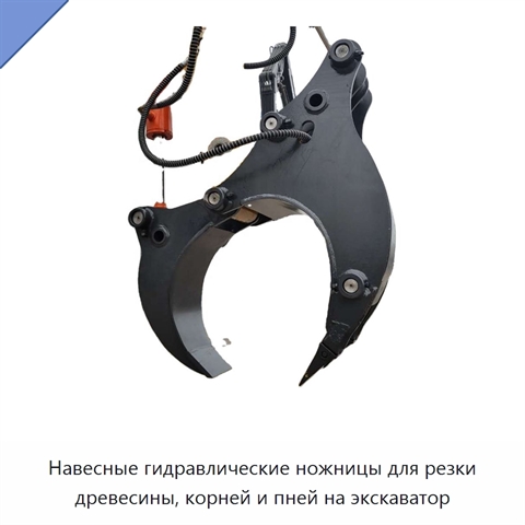 Навесные гидравлические ножницы для резки древесины, корней и пней на экскаватор