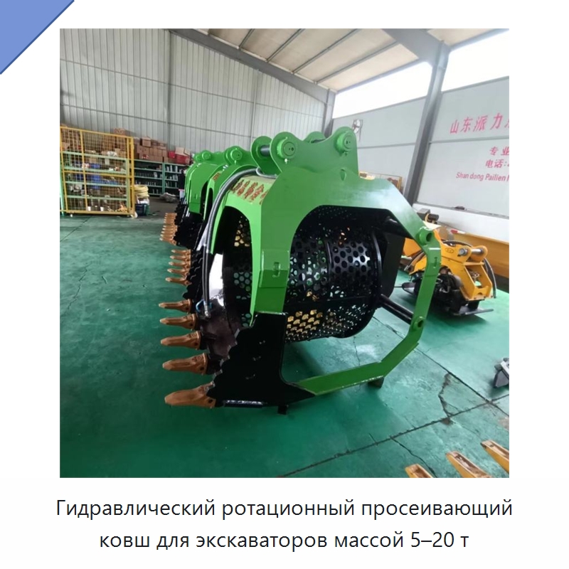 Гидравлический ротационный просеивающий ковш для экскаваторов массой 5–20 т — Навесное оборудование для строительной техники