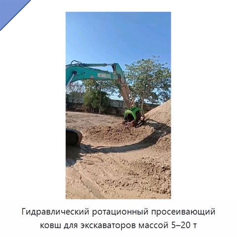 Гидравлический ротационный просеивающий ковш для экскаваторов массой 5–20 т