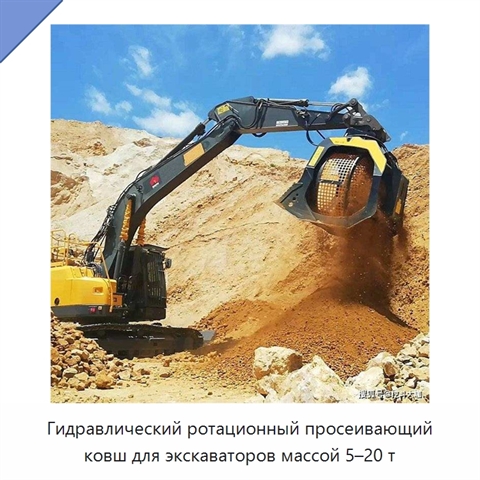 Гидравлический ротационный просеивающий ковш для экскаваторов массой 5–20 т