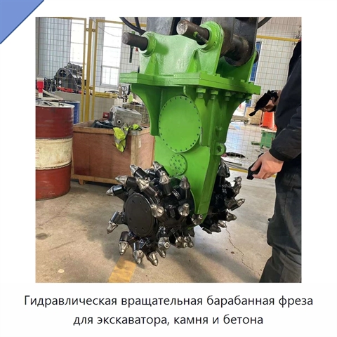 Гидравлическая вращательная барабанная фреза для экскаватора, камня и бетона