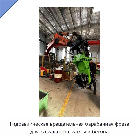 Гидравлическая вращательная барабанная фреза для экскаватора, камня и бетона