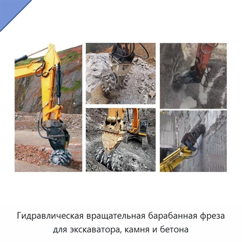 Гидравлическая вращательная барабанная фреза для экскаватора, камня и бетона