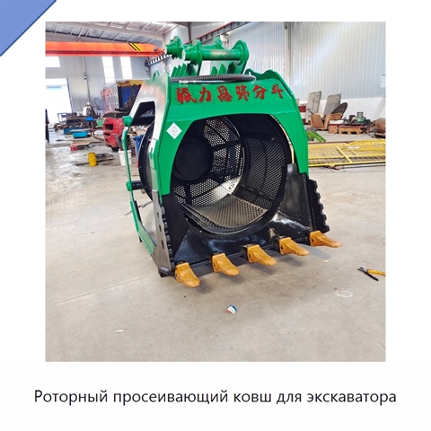 Роторный просеивающий ковш для экскаватора