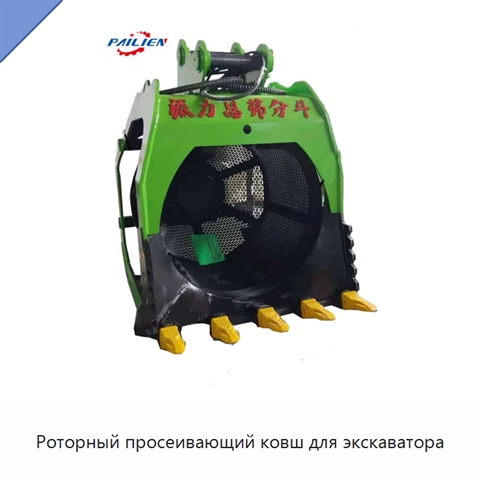 Роторный просеивающий ковш для экскаватора