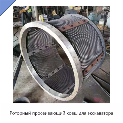 Роторный просеивающий ковш для экскаватора