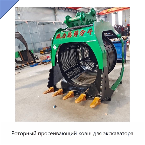 Роторный просеивающий ковш для экскаватора
